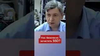 Как безопасно зачистить SSD диск? #василийдорин #восстановлениеданных