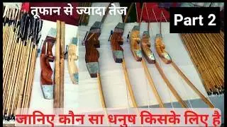 असली तीर धनुष /Bamboo Bow & Arrow 4 Archery/राजस्थानी फोल्डिंग धनुष बाण/handmade folding BowandArrow