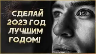 Мотивация на 2023 год