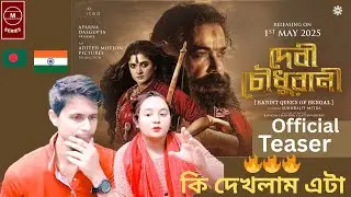 DEVI CHOWDHURANI OFFICIAL TEASER  LIVE  REACTION | Subhrajit M | Prosenjit C | Srabanti C | ADited