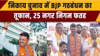 Maharashtra Election Results: निकाय चुनाव में BJP गठबंधन का तूफान, 25 नगर निगम फतह | BMC Elections