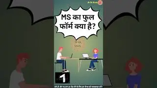 MS का फुल फॉर्म क्या है | What is the full form of MS