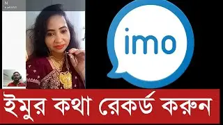 ইমু (IMO) ভিডিও কল কথা সহ রেকর্ড করুন