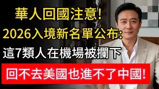 旅美華人警惕！2026通關雙審升級：這7種情況在邊境遭嚴查，美國身份恐不保中國入境也成難題！#移民政策 #中美关系 #雙重國籍
