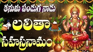 కనుమ పండుగ రోజు శ్రీ లలితా సహస్రనామం వింటే అఖండ ఐశ్వర్యం మీ సొంతం | Lalitha Stotram | Kanuma Special