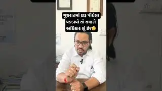 ગુજરાતમાં દારૂ પીધેલા પકડાવો તો તમારો અધિકાર શું છે? #legal #liquorpolicy #shorts
