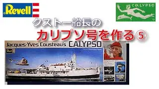 Revell 1/125　クストー船長の「カリプソ号」を作る⑤