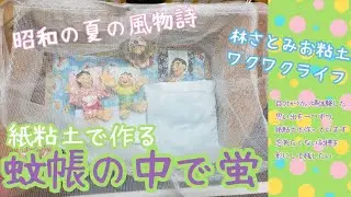 【紙粘土で作る】昭和の暮らし【蚊帳】