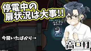 【AmongUs】停電中の扉状況が大事!!【#高田村】