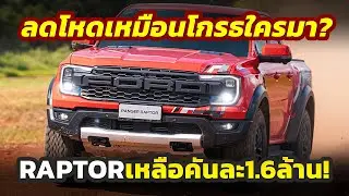 ลดโหด! ประกาศส่วนลด 2026 Ford Ranger / RAPTOR สูงสุด 2 แสนบาท..แร็พเตอร์ดีเซลเหลือแค่ 1.6 ล้านบาท!