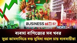 সুতা আমদানিতে বন্ড সুবিধা বহাল চায় ব্যবসায়ীরা | ব্যবসা বাণিজ্যের সব খবর | Business Time | News24