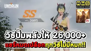 บอกหมดไม่มีกั๊ก!! แนวทางเพิ่มพลังให้มากกว่า 26,000+ เกรด SS สายฟรีดูเป็นแนวทางได้ | Garena Undawn