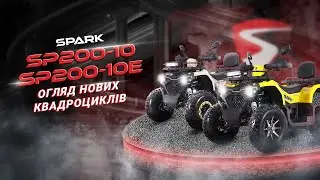 КВАДРОЦИКЛИ &laquo;SPARK SP200-10(E)&raquo;: ТАМ, ДЕ КОЖНА ДОРОГА СТАЄ ТВОЇМ ТРИЛЕРОМ!