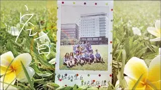 明道中學2019畢業歌【空白】| Official MV