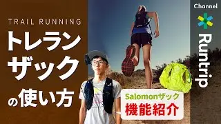【ランニングバッグ】トレイルランニングにおすすめのSalomonザックの機能と使い方を詳しくご紹介【アイテムレビュー】