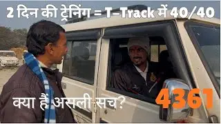 T-Track में 40/40 का कॉन्फिडेंस ! Bihar Police Driver Bharti 4361📞 9546616193 | 6299322542