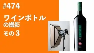 #474　ワインボトルの撮影：その３