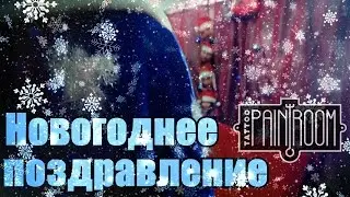 Новогоднее поздравление от команды 