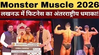&ldquo;International Fitness Event 2026: लखनऊ में Monster Muscle धमाका&rdquo;