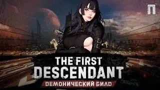 ГЛЕЙ - КАК ИГРАТЬ ПОСЛЕ НЕРФА | ДЕМОНИЧЕСКИЙ БИЛД | БИЛД | ГАЙД | The First Descendant