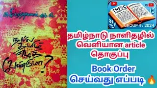 நல்ல தமிழ் எழுத வேண்டுமா pdf | book proof | book review and order செய்வது எப்படி #tnpsc 