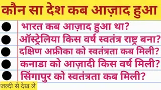 कौन सा देश कब आजाद हुआ? I Which country became independent when? 