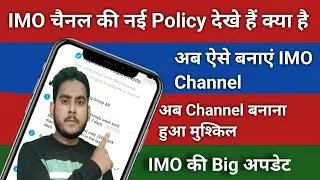 IMO Channel की न्यू Policy देखें किया है | How to Create IMO Channel New Policy | IMO Channel नियम