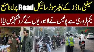 Motorcycles Entry without safety bars banned from road in Lahore | 1st Feb 2026 | Punjab Police