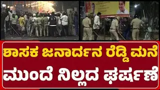 Banner Row : ಶಾಸಕ Janardhan Reddy ಮನೆ ಮುಂದೆ ಬಿಗುವಿನ ವಾತಾವರಣ | Police Security | @newsfirstballary
