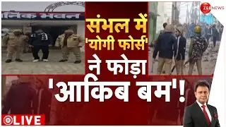 संभल में 'योगी फोर्स' ने फोड़ा 'आकिब बम'! | Sambhal Update| UP Police Action | ASI Survey | Deshhit