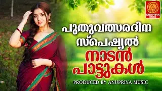 പുതുവർഷത്തെ വരവേൽക്കാൻ അടിപൊളി നാടൻപാട്ടുകൾ 2026 | Malayalam Nadanpattu | #folksongsmalayalam