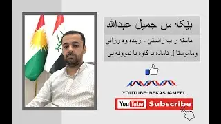 Section (6) Bacteria ( Class 11) بەندێ(6) بەکتریا پۆلا (11 زانستى)