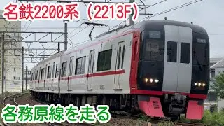 名鉄2200系（2213F）　各務原線を走る