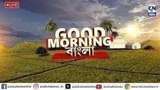 LIVE 🔴  ।   Good Morning বাংলা  I Calcutta News HD | বাংলার খবর বাংলার খবর