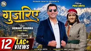 GUJRIYE | LATEST PAHARI SONG 2024 | FOLK KING HEMANT SHARMA | LALIT SAUTA | PAHARI BEATS