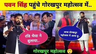 Pawan Singh Gorakhpur Mahotsav Video || Pawan Singh New Video || Mar Dihi Pala Pawan Singh
