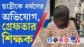 Burdwan Crime News: ছাত্রীকে ধর্ষণের অভিযোগ, গ্রেফতার বর্ধমানের কোচিং শিক্ষক