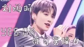 【劉雨昕/XINLiu】Yes Ok練習室接力舞蹈劉雨昕cut// Yes Ok Studio Xin&rsquo;s Cut 【每天向你安利劉雨昕】