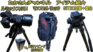 Panasonic LUMIX S1H GITZO GT4543LS三脚 GITZO GHF2W雲台 東洋リビング防湿庫 カメラアイテム紹介 最高級三脚のお値段に驚愕 しかしそれだけの価値ありです