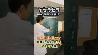 転調を上手く歌うコツ！「ケセラセラ／Mrs. GREEN APPLE」#Shorts