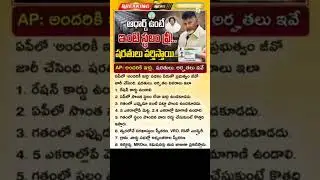 ఇల్లు లేనివారికి గుడ్ న్యూస్ |Ap Govt Housing Scheme 2025 | andhariki illu schemes details telugu .