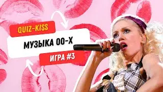 Квиз музыка нулевых | Quiz-Kiss №3 | #quiz #бесплатныйквиз #музыкальныйквиз #квизонлайн