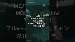 MOL53 vs Runline ビート