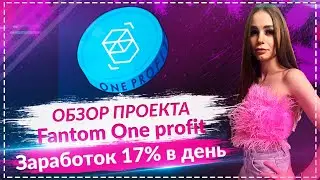 Зарабатывай 17% в день вместе с проектом Fantom One Profit!