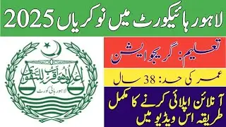Lahore High Court Jobs 2025 | Lahore High Court Jobs 2025 Online Apply | How to Apply for LHC