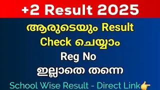 Plus 2 Result പ്രഖ്യാപിച്ചു | Reg No ഇല്ലാതെയും Result Check ചെയ്യാം | Plus Two School Wise Result