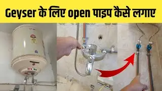 Geyser के लिए Open पाइप कैसे लगाए | Geyser fitting open pipe line | plumbing work geyser point