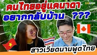 🇹🇭🇻🇳 สาวเวียดนามพูดไทย: เจอคนไทยอยู่แคนาดา ใช้ชีวิตที่แคนาดาง่ายไหม ??? Ft @BirdieCG