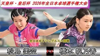 【全日本卓球2026】快進撃が続く松島美空選手！国内トップクラスのカットマンに挑む！！【松島美空vs橋本帆乃香】
