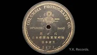 ※再アップ【君が代】　日本帝国海軍軍楽隊　明治38年頃録音